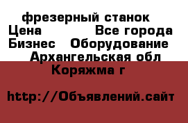 Maho MH400p фрезерный станок › Цена ­ 1 000 - Все города Бизнес » Оборудование   . Архангельская обл.,Коряжма г.